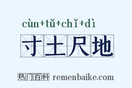 寸土尺地是什么意思的图片